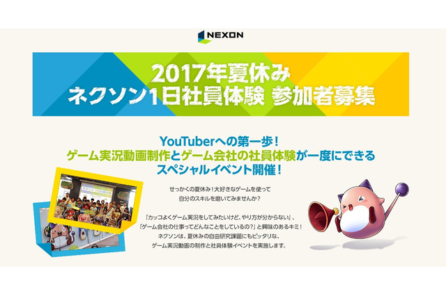 【夏休み2017】ゲーム実況の動画投稿者になろう、ネクソン1日社員体験8/22 画像