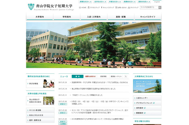 【大学受験2019】青山学院女子短大、H31年度から学生募集停止…現高3生への影響は 画像