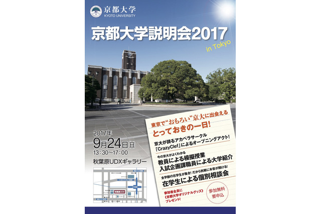 【大学受験】秋葉原で京都大学説明会9/24、個別相談や模擬授業 画像