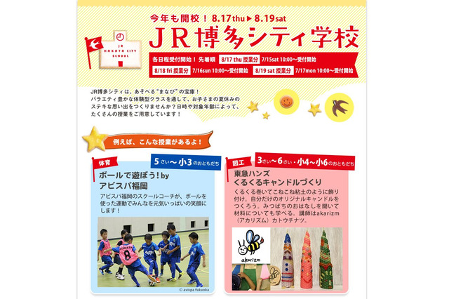 【夏休み2017】JR博多シティ学校、学んで遊べる3日間…7/25時点の空き状況 画像