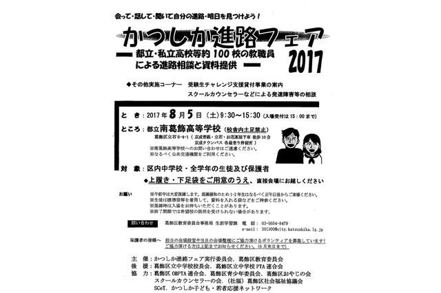 【高校受験2018】都立・私立100校が参加「かつしか進路フェア」8/5 画像