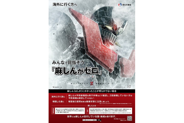 マジンガーZが厚生労働省とコラボ、「麻しんがゼロ」で感染予防を啓発 画像