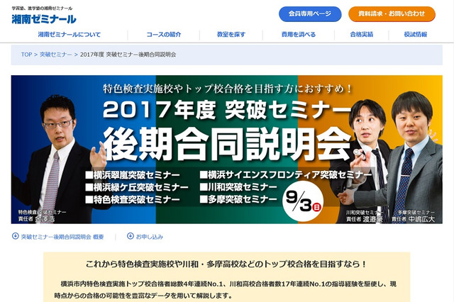 【高校受験2018】湘ゼミ、中3生保護者対象「突破セミナー後期合同説明会」9/3 画像