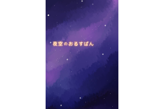 【e絵本】ゆったりと絵を楽しめる「夜空のおるすばん」 画像