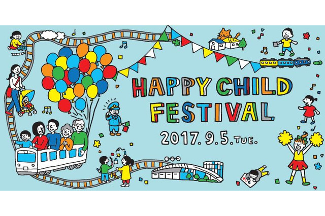 【夏休み2017】JR東日本「HAPPY CHILD FESTIVAL」9/5…親子2千名を招待 画像