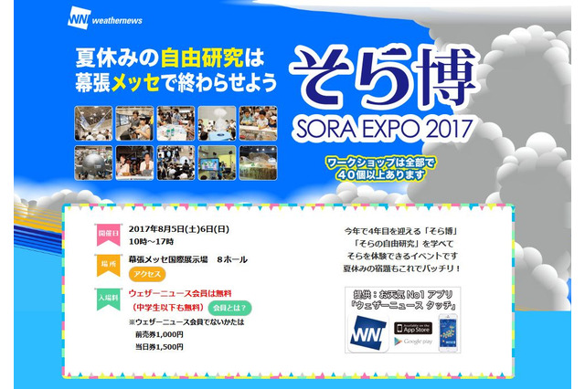 【夏休み2017】そら博2017、幕張メッセに自由研究40種以上が集合8/5・6 画像