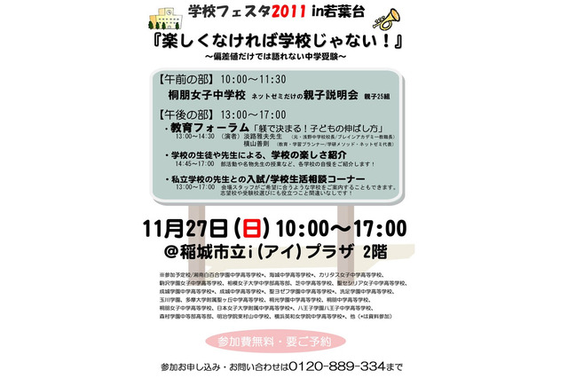 私立中高24校が参加、「学校フェスタ2011in若葉台」11/27 画像