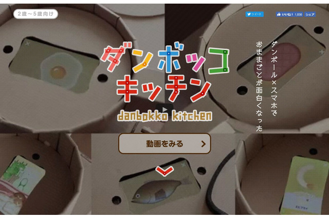 ダンボール×スマホでおままごと、カヤックの「ダンボッコ キッチン」 画像