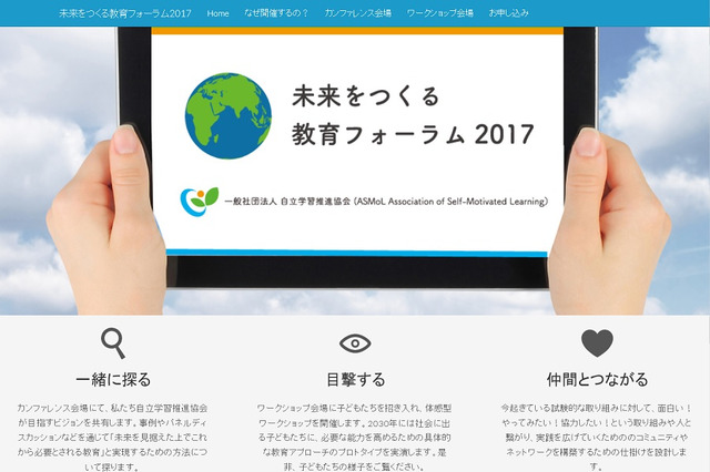 子ども白熱会議同時開催、未来をつくる教育フォーラム2017…東京10/15 画像