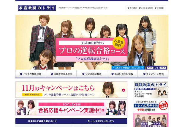 家庭教師のトライ、AKB48が応援するラスト100日キャンペーン 画像
