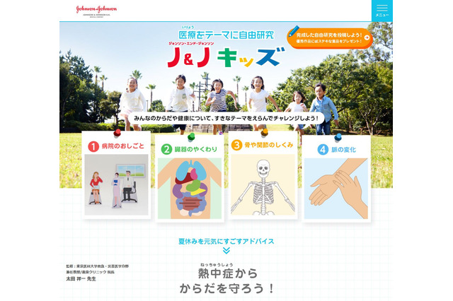 【夏休み2017】医療をテーマに自由研究、サポートサイト「J&Jキッズ」 画像