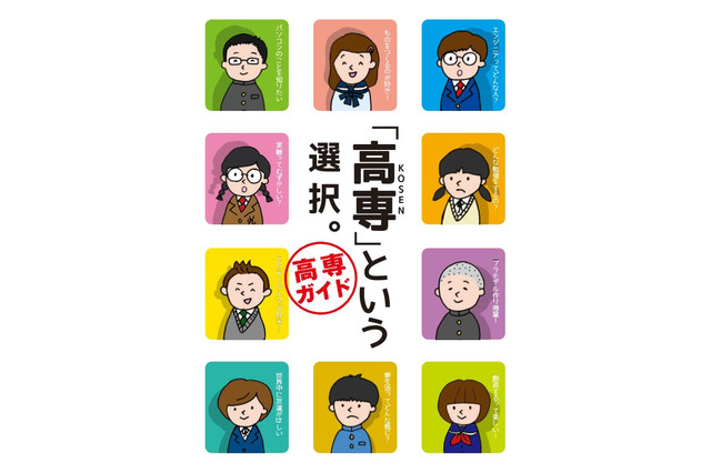 【高校受験2018】高専入学者選抜日程、学力検査は2/18…最新版ガイドを公開 画像