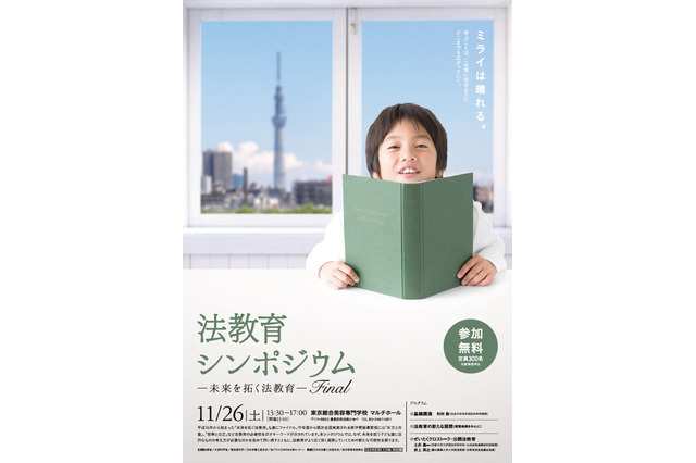 法務省、「法教育シンポジウム-未来を拓く法教育-Final」11/26 画像