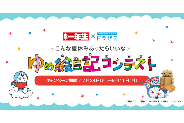 【夏休み2017】ドラゼミ×小学一年生「ゆめ絵日記コンテスト」応募は9/11まで 画像