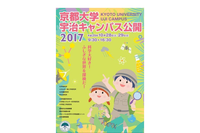 体験型公開ラボや講演会、京都大学宇治キャンパス公開10/28・29 画像
