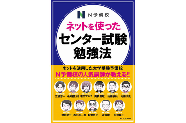 【読者プレゼント】N予備校の実力派講師陣が執筆「ネットを使ったセンター試験勉強法」＜応募締切8/21＞ 画像