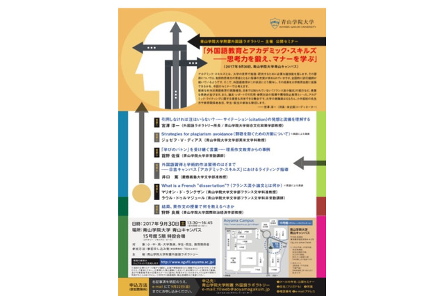 青学、外国語教育とアカデミックスキルズを学ぶ公開セミナー9/30 画像