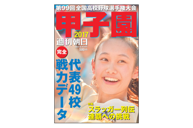 【高校野球2017夏】代表校データを網羅、観戦ガイド本「甲子園2017」 画像