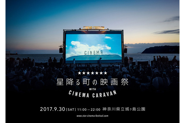 星降る町の映画祭 with CINEMA CARAVAN…神奈川県城ケ島公園9/30 画像
