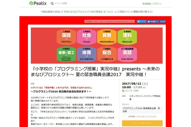 「プログラミング教育」緊急職員会議、松田校長・平井聡一郎氏も登壇8/12 画像
