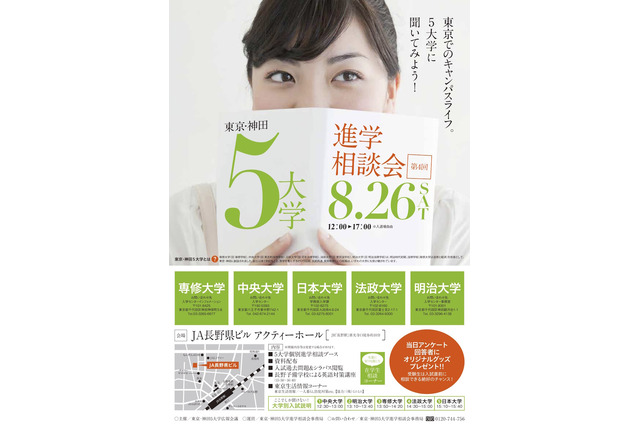 【大学受験2018】東京・神田5大学進学相談会、長野・金沢・那覇で開催 画像