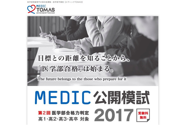 【大学受験】メディックTOMAS、無料公開模試「医学部合格力判定」10/1 画像