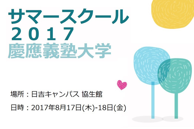 【夏休み2017】慶大院生が企画、慶應サマースクール8/17・18…体験プログラム続々 画像