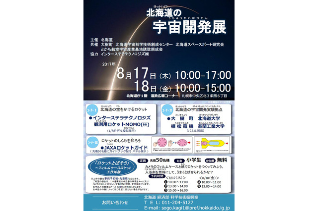 【夏休み2017】ロケット「MOMO」模型展示、北海道の宇宙開発展8/17・18 画像