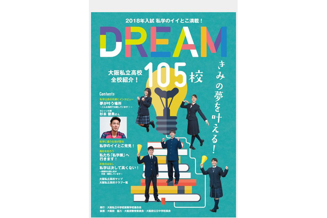 【高校受験2018】大阪私立高105校ガイド、各校紹介や補助金制度など紹介 画像
