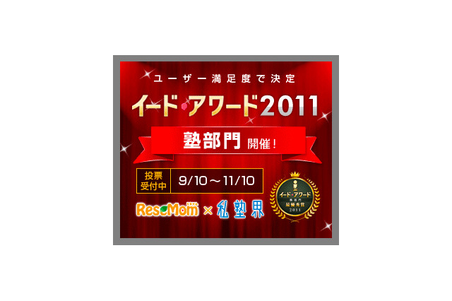 イード・アワード「塾部門」、間もなく投票締め切り 画像