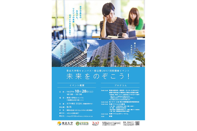 東大、女子中高生のための理系進学イベント…柏キャンパス10/28 画像