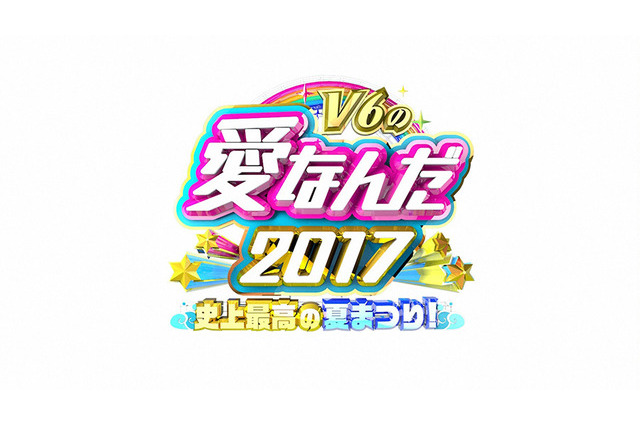 「V6の愛なんだ2017」8/30放送、小中学生に夢の修学旅行をプレゼント 画像