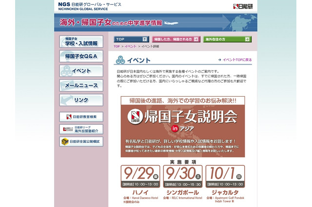 【中学受験】個別相談も実施、日能研「帰国子女説明会inアジア」9・10月 画像