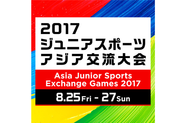 【夏休み2017】次世代アスリートが対戦、ジュニアスポーツアジア交流大会8/25-27 画像