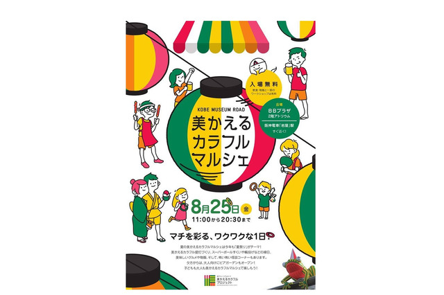 【夏休み2017】ワークショップや怪談「美かえるカラフルマルシェ」8/25 画像