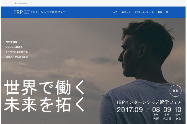 IBPインターンシップ留学フェア、大阪・名古屋・東京で9月 画像