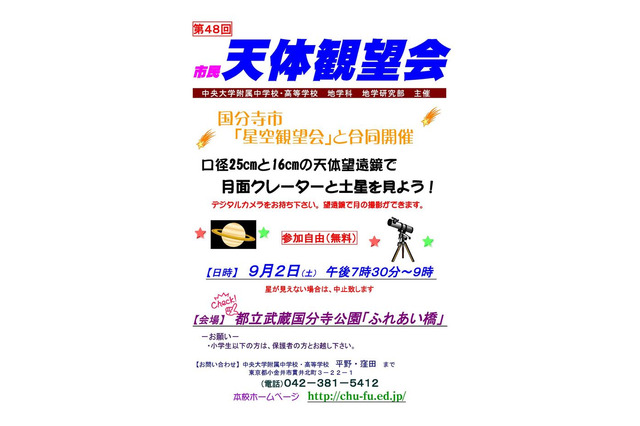 中大附属、天体観望会9/2…月面や土星を望遠鏡で観察 画像