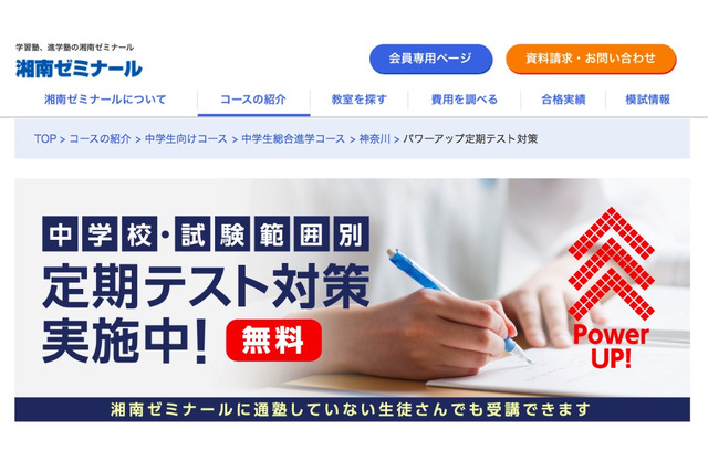 湘ゼミ、塾生以外も受講可能な中学・範囲別「定期テスト対策」無料実施 画像