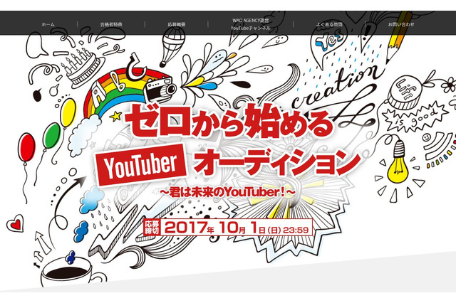 初心者歓迎、めざせYouTuber…ワオ・エージェンシーがオーディション開催 画像