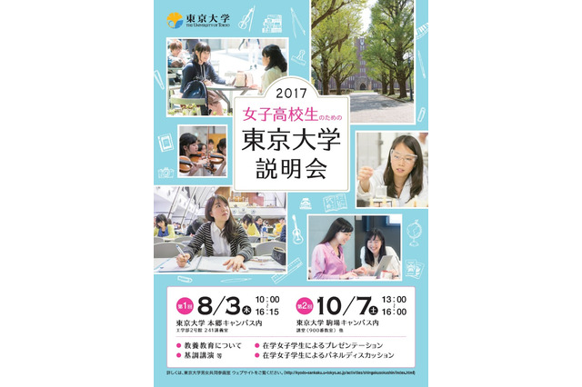 【大学受験】女子高校生のための東京大学説明会10/7駒場 画像