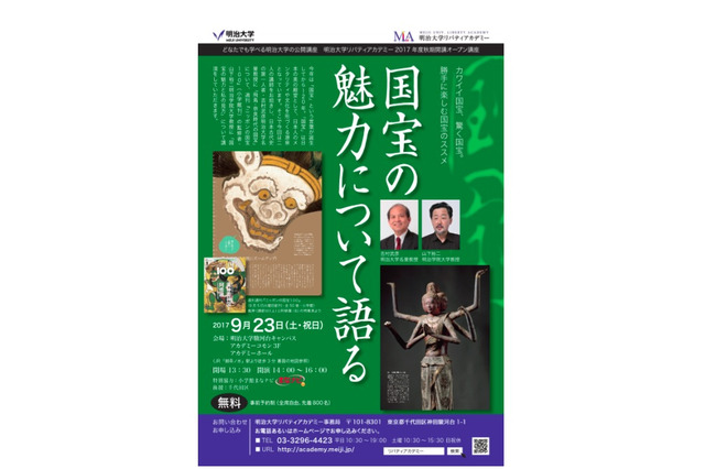 明大×小学館「国宝の魅力について語る」無料公開講座9/23 画像