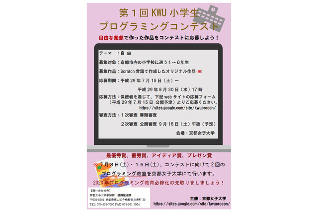 京都女子大、小学生プログラミングコンテスト…9/3までScratch作品募集 画像
