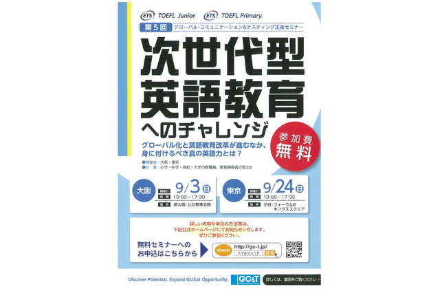 次世代型英語教育へのチャレンジ、世界に通用する英語力…9/3大阪・9/24東京 画像