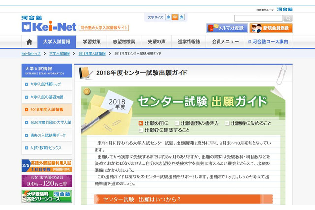 【センター試験2018】出願まであと3週間…Kei-Netが「ガイド」でサポート 画像