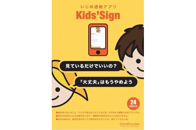 いじめを匿名で通報できる「Kids’ Sign」利用促進を強化…熊本県で試験導入 画像