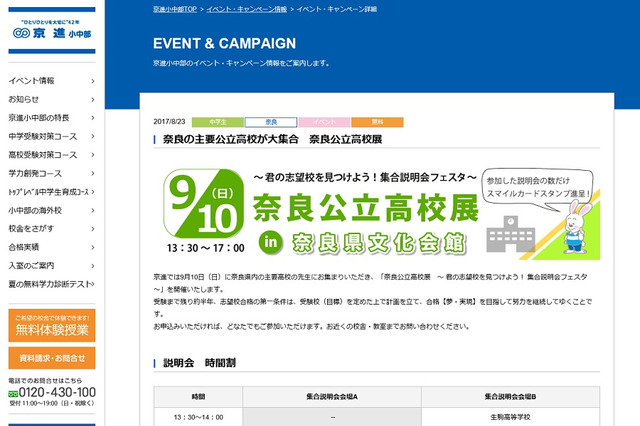 【高校受験2018】奈良・郡山など8校参加、京進「奈良公立高校展」9/10 画像