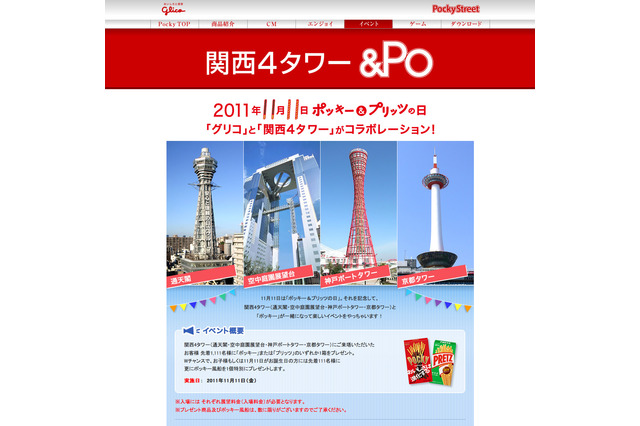ポッキー＆プリッツの日の11/11、グリコと関西4タワーがコラボ 画像
