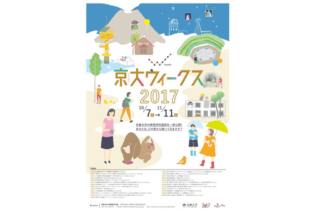 研究施設を覗いてみよう「京大ウィークス2017」北海道から九州まで10/7-11/11 画像