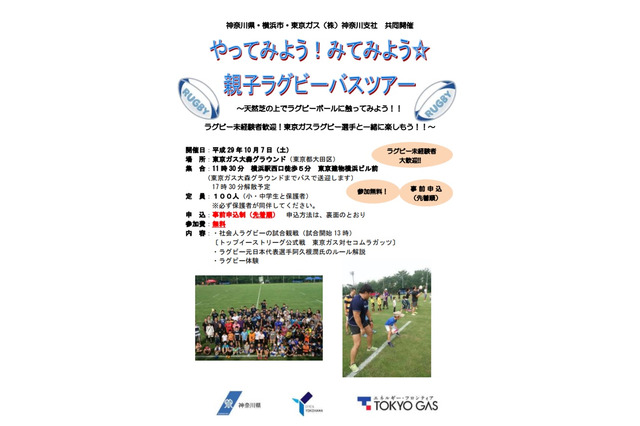 10月は「親子ラグビー」にチャレンジ、神奈川でバスツアー&合宿 画像