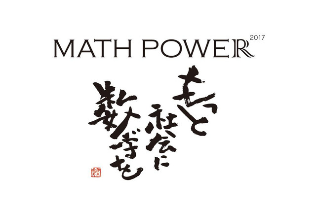 数学のお祭り「MATH POWER 2017」新企画続々…ニコファーレ10/7・8 画像